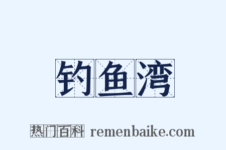 钓鱼湾是什么意思的图片